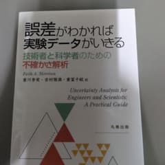 誤差がわかれば実験データがいきる 技術者と科学者のための不確かさ解析のサムネイル