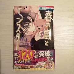 春の嵐とモンスター 4のサムネイル
