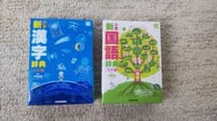 【ママ様専用】国語、漢和辞典２セット(光村図書・チャレンジ）のサムネイル