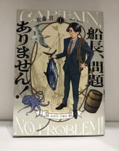 船長、問題ありません！ 1巻 佐藤宮のサムネイル