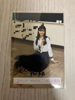 櫻坂46 村山美羽 夏の近道 直筆 生写真　座り 櫻坂46 村山美羽 夏の近道 直筆 生写真 座り - メルカリ