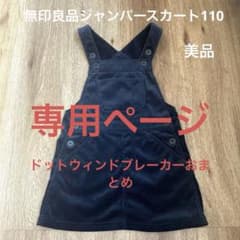 無印良品ジャンパースカート110のサムネイル