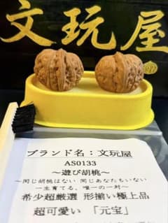 文玩屋 遊び胡桃 元宝 厳選 逸品 AS0133 コレクション 趣味 文玩屋 遊び胡桃 元宝 厳選 逸品 AS0133 コレクション 趣味 - メルカリ