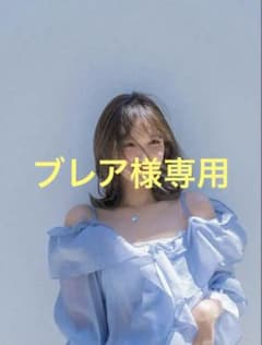 ブレア様専用 ブルーパラン オフショルダーラッフルブラウス BLのサムネイル