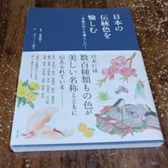 日本の伝統色を愉しむ ―季節の彩りを暮らしに―のサムネイル