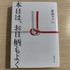 本日は、お日柄もよく 原田マハ 徳間文庫のサムネイル