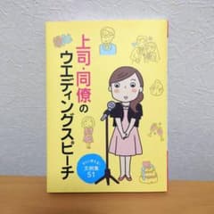 上司・同僚のウエディングスピーチのサムネイル