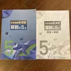 中学受験新演習 算数小5上 解答と解説付き - メルカリ