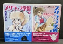吾妻ひでお ベストワークス 3 スクラップ学園 上下 2冊 復刊ドットコム