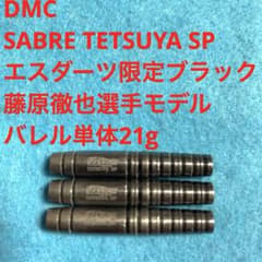 藤原徹也エスダーツ限定ブラックDMC Sabre セイバー Tetsuya SP 藤原徹也エスダーツ限定ブラックDMC Sabre セイバー Tetsuya SP - メルカリ