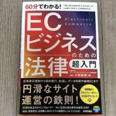 60分でわかる！ECビジネスのための法律 超入門　小野智博のサムネイル