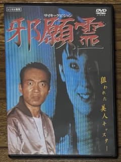 ［稀少・コレクター品］邪願霊 DVD 廃盤 稀少・コレクター品］邪願霊 DVD 廃盤 - メルカリ