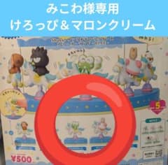 みこわ様専用 けろっぴ＆マロンクリームのサムネイル