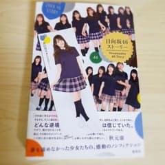 日向坂46ストーリー     潮紗理菜ちゃんのしおり付きのサムネイル