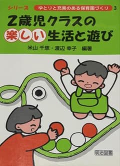 2歳児クラスの楽しい生活と遊び 米山千恵 渡辺幸子 明治図書のサムネイル