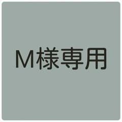 M様専用です。のサムネイル
