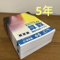 希学園最高レベル演習算数小5 - メルカリ
