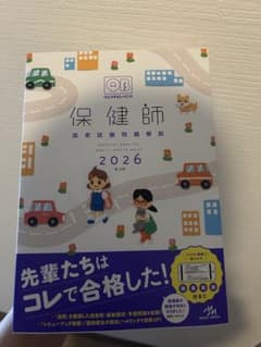 保健師　国家試験　QB 2026【ま様は専用ページをご確認ください】 クエスチョン・バンク保健師2025 | がんばれ看護学生!【メディック
