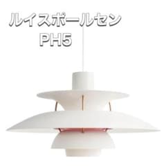 ルイスポールセン Louis Poulsen ペンダントライト PH5 1724 - メルカリ