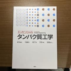 【大特価】エッセンシャル タンパク質工学のサムネイル