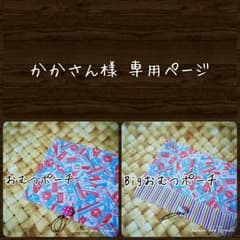 かかさん様 専用ページのサムネイル