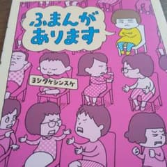 ふまんがありますのサムネイル