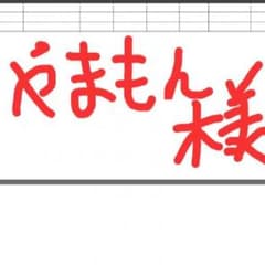 やまもん様のサムネイル