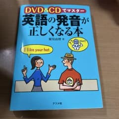 DVD&CDでマスター 英語の発音が正しくなる本のサムネイル