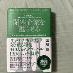 閉塞企業を甦らせる 三枝匡 戦略プロフェッショナル・シリーズのサムネイル