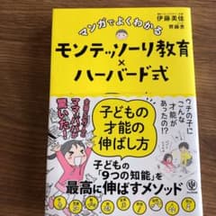 マンガでよくわかるモンテッソーリ教育×ハーバード式 子どもの才能の伸ばし方のサムネイル