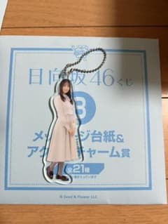 日向坂 ローソン メッセージ台紙&アクリルチャーム賞　小坂菜緒のサムネイル