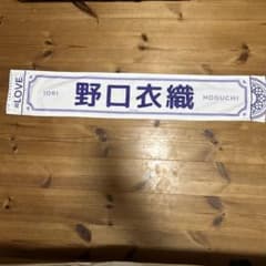 野口衣織 5周年記念タオルのサムネイル