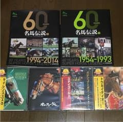 名馬伝説 上下セット 名馬DVDセットのサムネイル