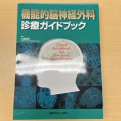 機能的脳神経外科 診療ガイドブックのサムネイル