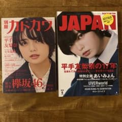 平手友梨奈 雑誌 2冊セットのサムネイル