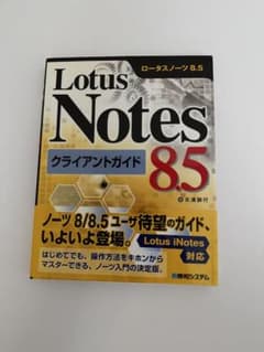 Lotus Notes 8.5クライアントガイドのサムネイル