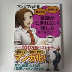 マンガでわかる! 誰とでも15分以上 会話がとぎれない!話し方のサムネイル