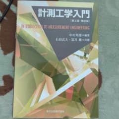 計測工学入門(第3版・補訂版)のサムネイル