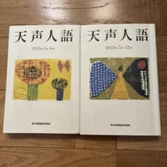 天声人語 2018年2冊セット - メルカリ