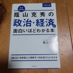蔭山克秀の政治・経済が面白いほどわかる本 改訂第5版のサムネイル