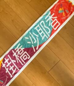 乃木坂46 掛橋沙耶香 真夏の全国ツアー 2019 推しメンタオルのサムネイル