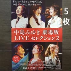 映画 中島みゆき LIVEセレクション2 チラシ フライヤー 5枚 - メルカリ
