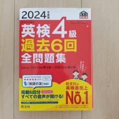 2024年度版 英検4級 過去6回全問題集のサムネイル