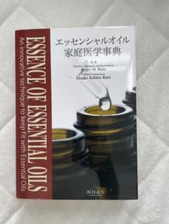 エッセンシャルオイル家庭医学事典のサムネイル
