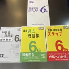 漢検6級 漢字学習ステップ 過去問題集 セットのサムネイル