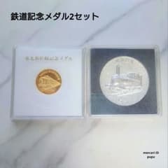 鉄道記念メダル 2セット 東北新幹線記念＆鉄道100年記念 - メルカリ