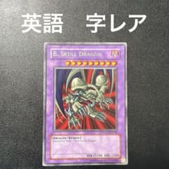 ブラックデーモンズドラゴン　B. Skull Dragon 英語　字レアのサムネイル