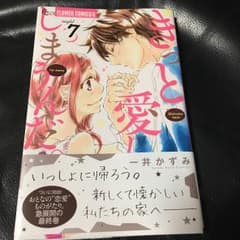 きっと愛してしまうんだ。 7のサムネイル