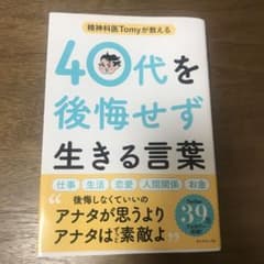精神科医Tomyが教える 40代を後悔せず生きる言葉のサムネイル
