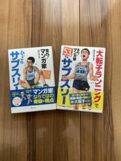 みやすのんきセット　大転子ランニング　サブスリーのサムネイル